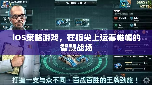 指尖上的智慧戰(zhàn)場，iOS策略游戲中的運籌帷幄