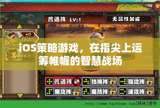 指尖上的智慧戰(zhàn)場，iOS策略游戲中的運籌帷幄
