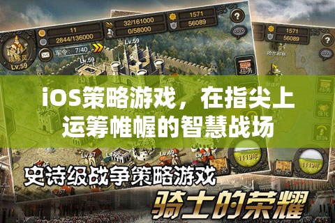 指尖上的智慧戰(zhàn)場，iOS策略游戲中的運籌帷幄