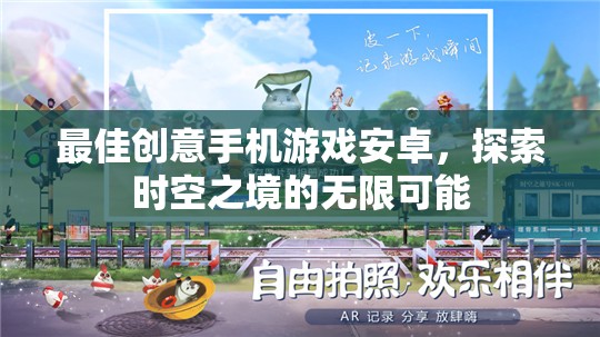 探索時空之境，安卓手機上的最佳創(chuàng)意游戲之旅