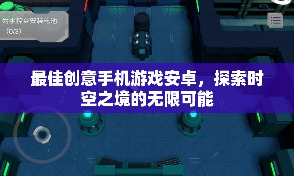 探索時空之境，安卓手機上的最佳創(chuàng)意游戲之旅