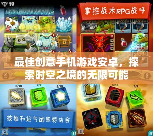 探索時空之境，安卓手機上的最佳創(chuàng)意游戲之旅