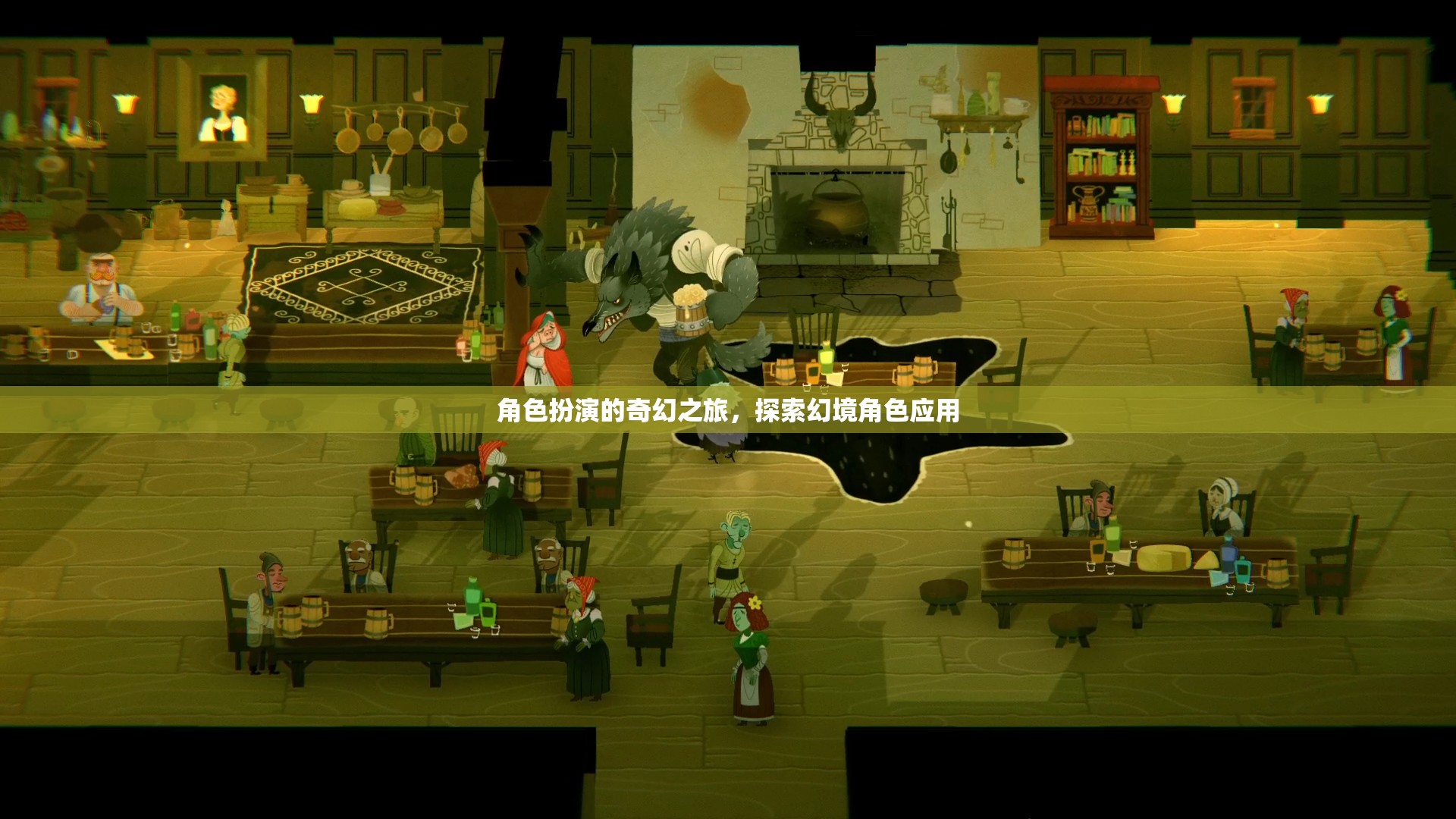 角色扮演的奇幻之旅，探索幻境角色應用