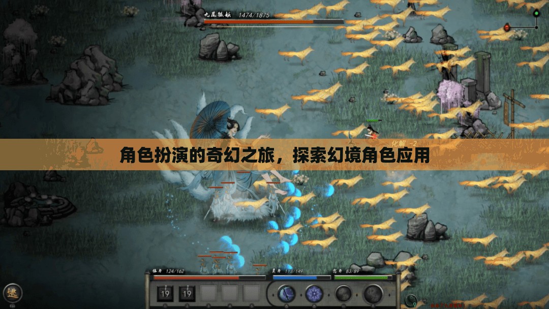 角色扮演的奇幻之旅，探索幻境角色應用