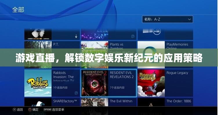 解鎖數(shù)字娛樂新紀元，游戲直播的革新應用策略