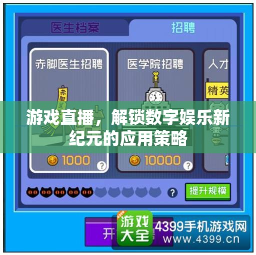 解鎖數(shù)字娛樂新紀元，游戲直播的革新應用策略