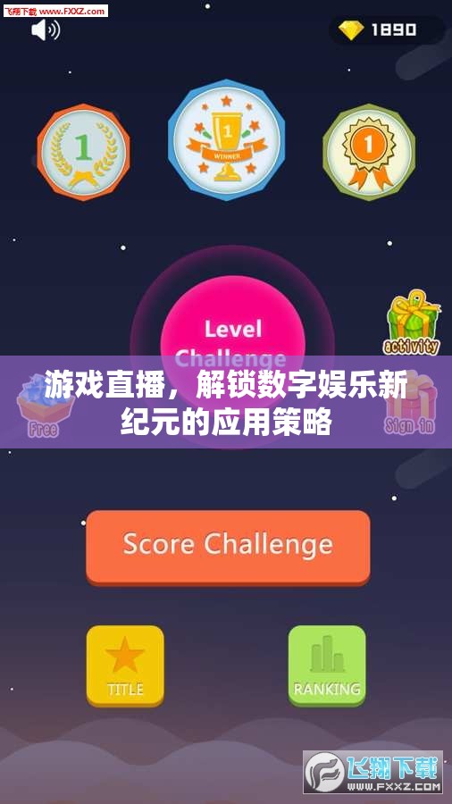 解鎖數(shù)字娛樂新紀元，游戲直播的革新應用策略