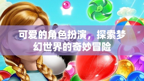 夢(mèng)幻奇境，可愛的角色扮演冒險(xiǎn)之旅