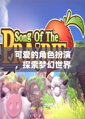 夢(mèng)幻奇境，可愛的角色扮演冒險(xiǎn)之旅