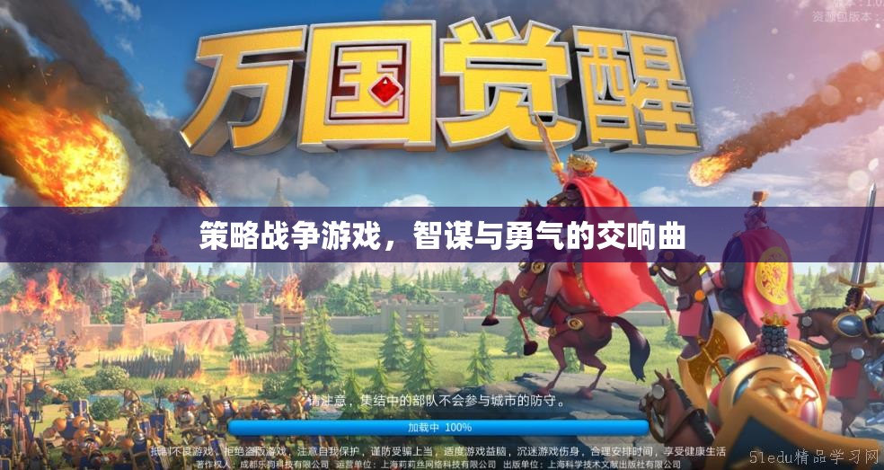 策略戰(zhàn)爭游戲，智謀與勇氣的交響曲