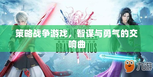 策略戰(zhàn)爭游戲，智謀與勇氣的交響曲