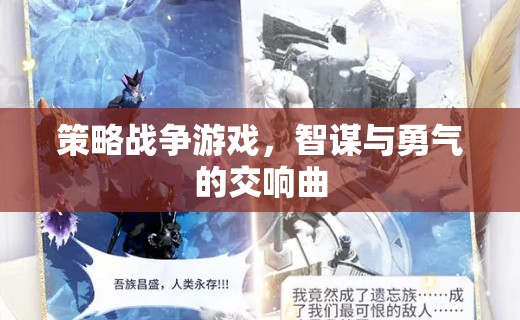策略戰(zhàn)爭游戲，智謀與勇氣的交響曲