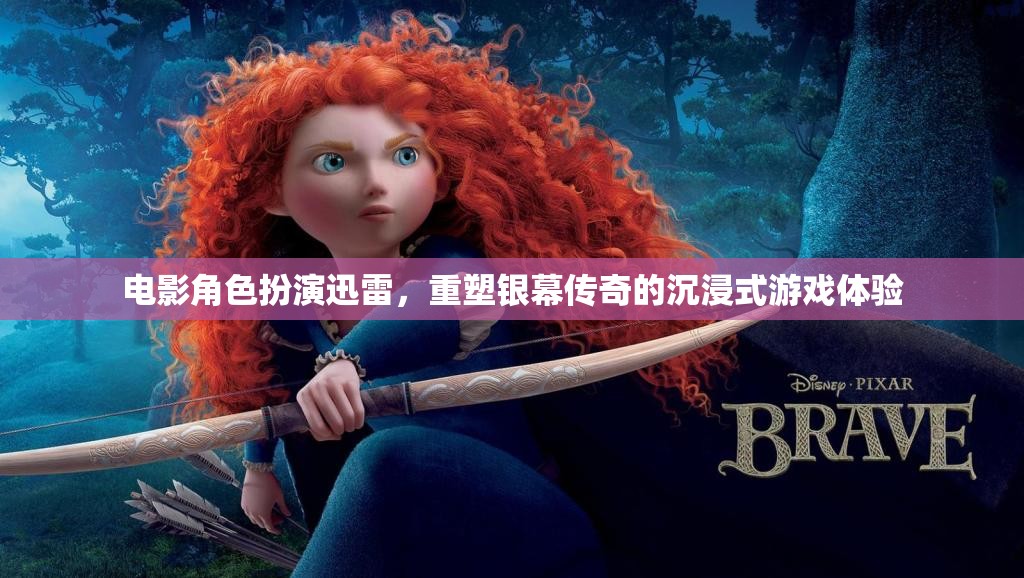 重塑銀幕傳奇，電影角色扮演的沉浸式游戲體驗(yàn)