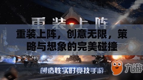 重裝上陣，創(chuàng)意與策略的完美碰撞