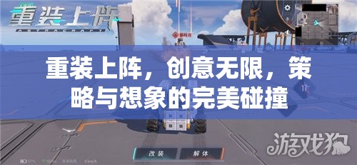 重裝上陣，創(chuàng)意與策略的完美碰撞