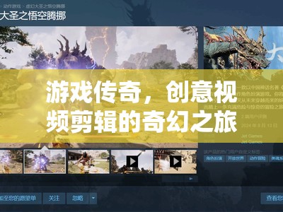 游戲傳奇，創(chuàng)意視頻剪輯的奇幻之旅