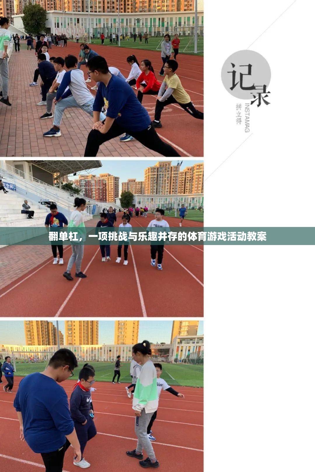 翻單杠，一項(xiàng)挑戰(zhàn)與樂趣并存的體育游戲活動教案