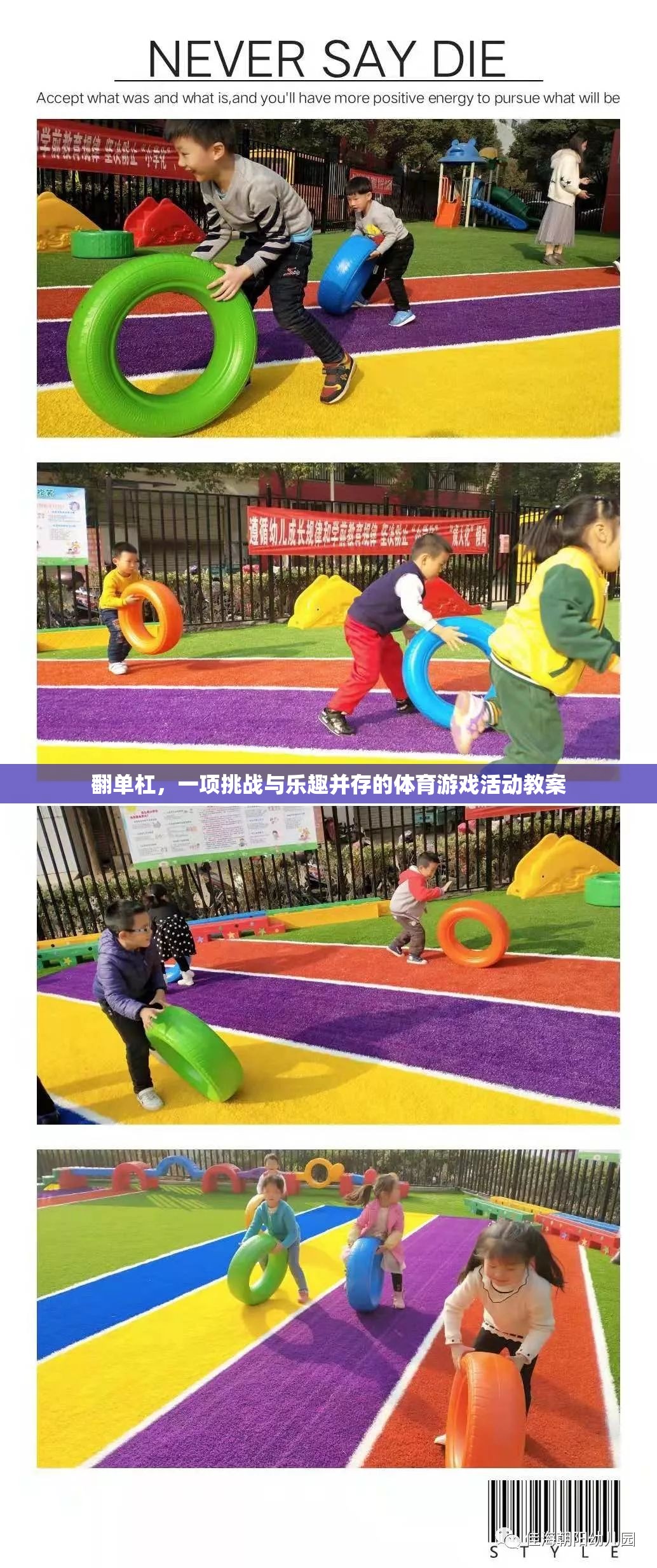 翻單杠，一項(xiàng)挑戰(zhàn)與樂趣并存的體育游戲活動教案
