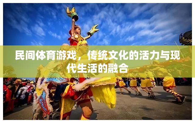 民間體育游戲，傳統(tǒng)文化活力與現(xiàn)代生活融合的橋梁  第1張