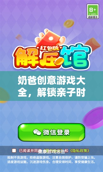 解鎖親子時(shí)光的奇妙鑰匙，奶爸創(chuàng)意游戲大全