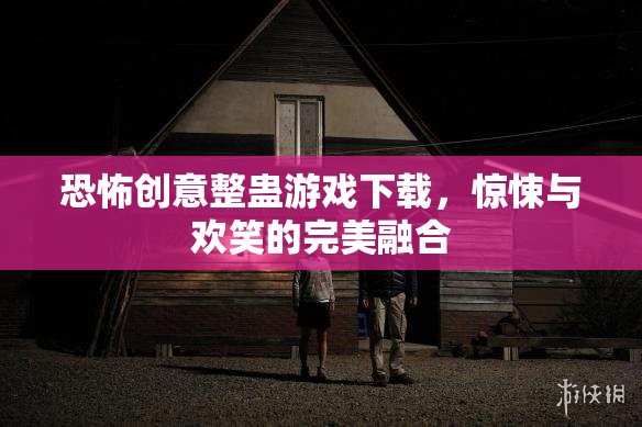 驚悚與歡笑并存，恐怖創(chuàng)意整蠱游戲下載體驗(yàn)