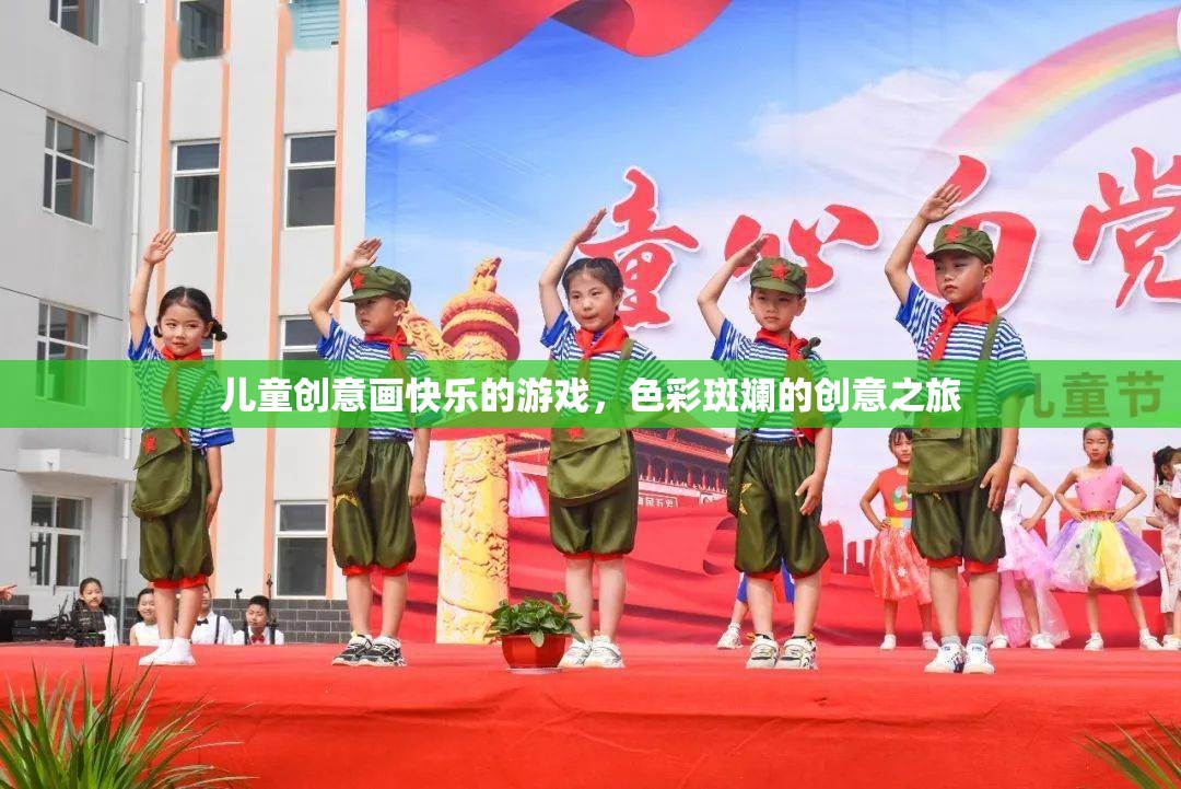 兒童創(chuàng)意畫快樂的游戲，色彩斑斕的創(chuàng)意之旅