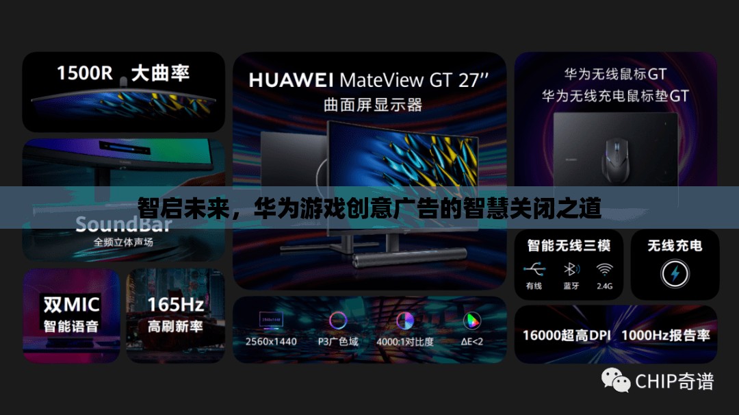 智啟未來(lái)，華為游戲創(chuàng)意廣告的智慧關(guān)閉策略