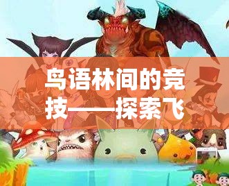 鳥語(yǔ)林間的競(jìng)技，探索飛翔之翼體育游戲