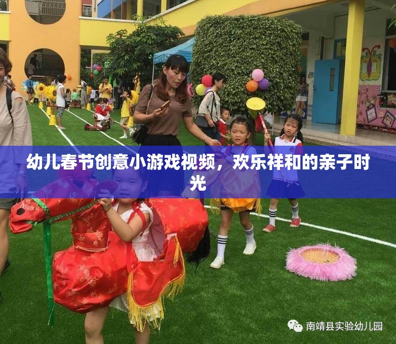 春節(jié)親子歡樂，幼兒創(chuàng)意小游戲視頻，共度溫馨祥和時光