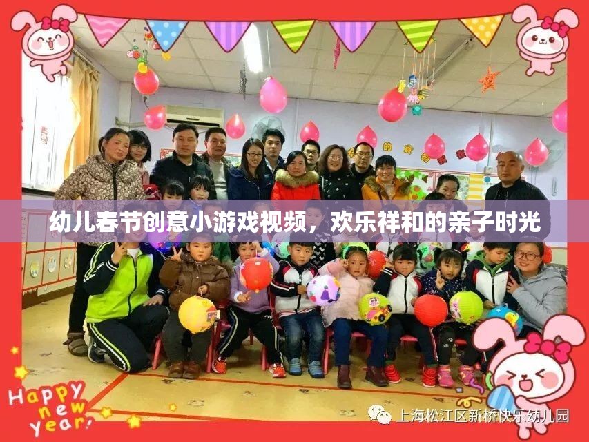 春節(jié)親子歡樂，幼兒創(chuàng)意小游戲視頻，共度溫馨祥和時光