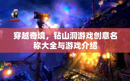 穿越奇境，洞穴探險游戲創(chuàng)意名稱及簡介  第3張