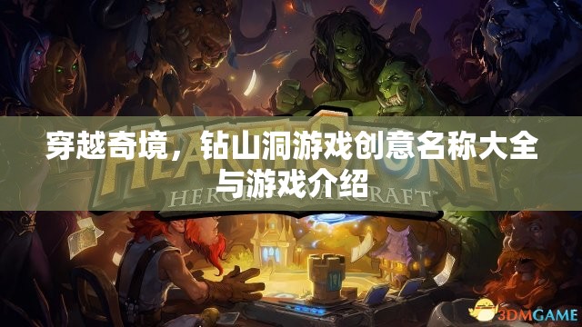 穿越奇境，洞穴探險游戲創(chuàng)意名稱及簡介  第1張