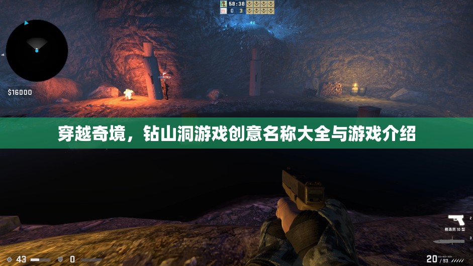 穿越奇境，洞穴探險游戲創(chuàng)意名稱及簡介  第2張