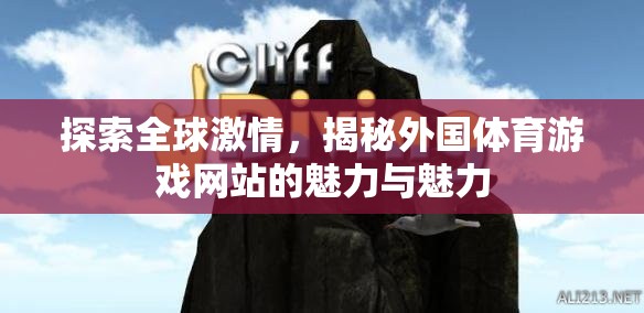 全球激情探索，揭秘外國體育游戲網(wǎng)站的獨特魅力