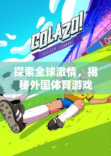 全球激情探索，揭秘外國體育游戲網(wǎng)站的獨特魅力