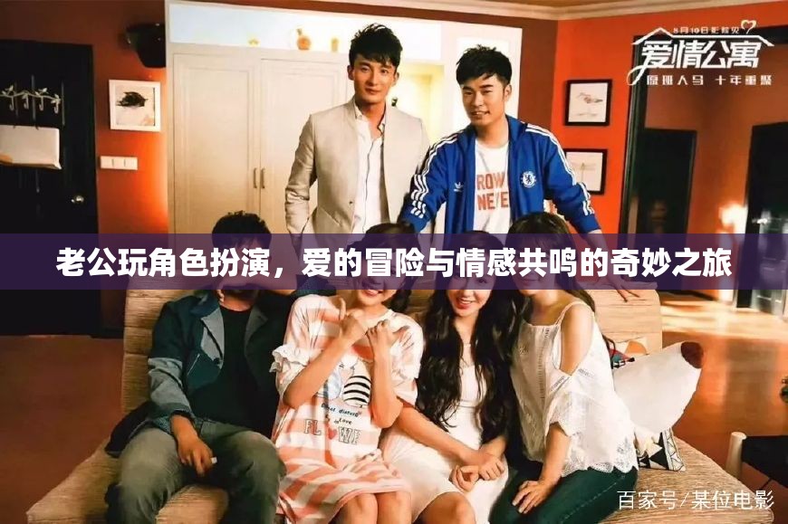 角色扮演的奇妙之旅，老公的愛的冒險與情感共鳴