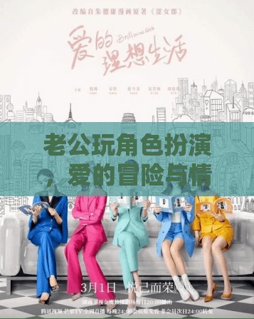 角色扮演的奇妙之旅，老公的愛的冒險與情感共鳴