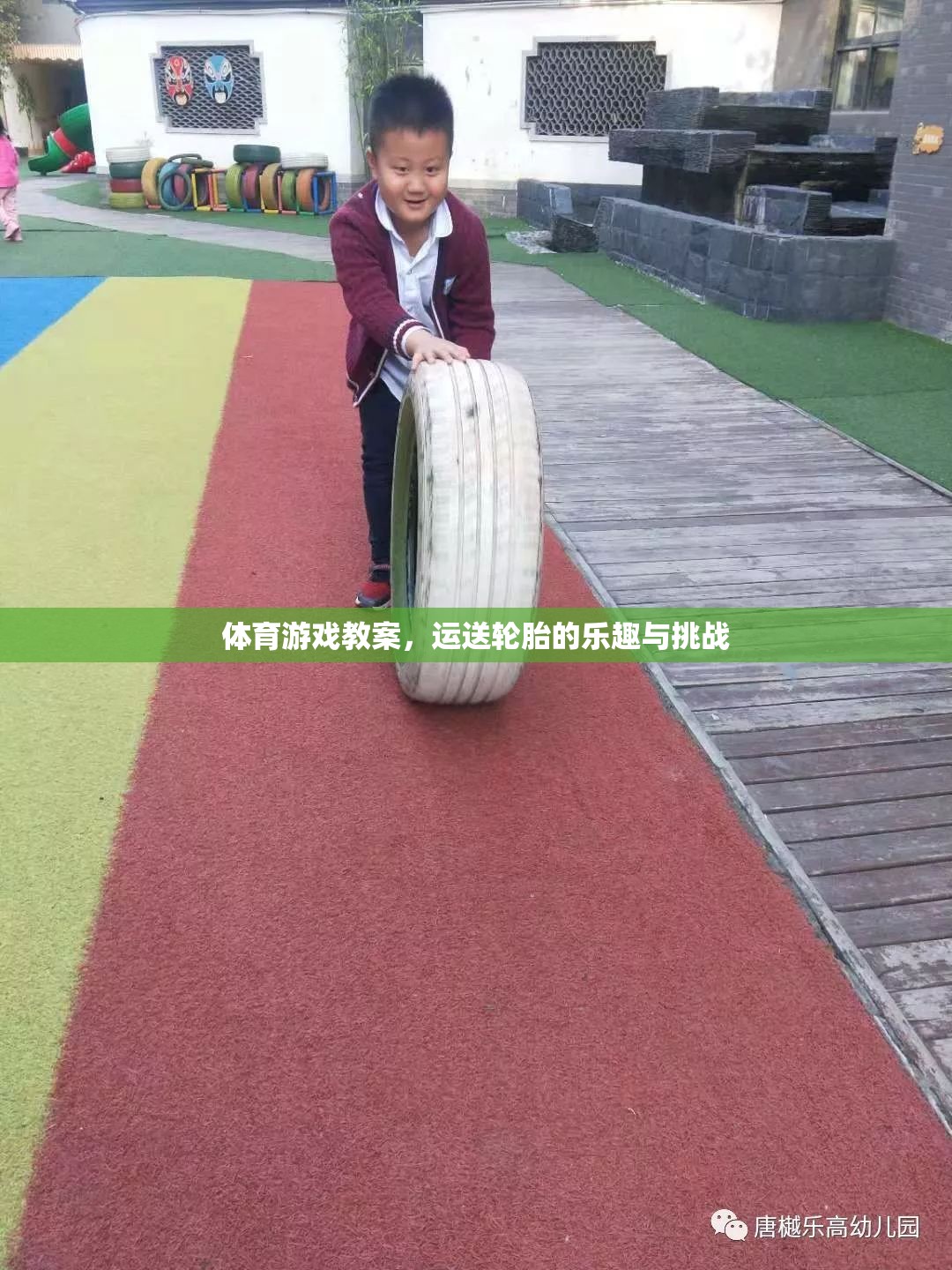 運送輪胎，體育游戲中的樂趣與挑戰(zhàn)