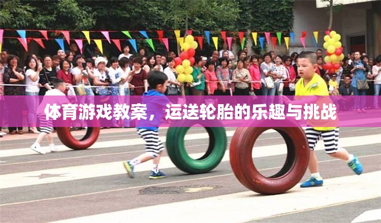 運送輪胎，體育游戲中的樂趣與挑戰(zhàn)