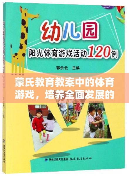 蒙氏教育下的體育游戲，培養(yǎng)全面發(fā)展的小小探險家