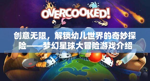 創(chuàng)意無(wú)限，解鎖幼兒世界的奇妙探險(xiǎn)——夢(mèng)幻星球大冒險(xiǎn)游戲介紹