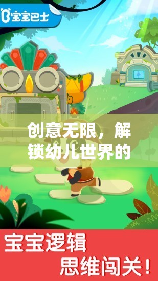 創(chuàng)意無(wú)限，解鎖幼兒世界的奇妙探險(xiǎn)——夢(mèng)幻星球大冒險(xiǎn)游戲介紹