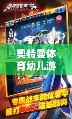 奧特曼體育幼兒游戲，童趣與成長的奇妙旅程