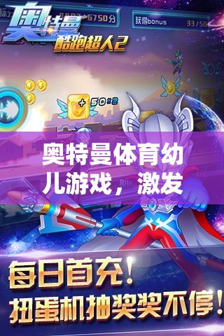 奧特曼體育幼兒游戲，童趣與成長的奇妙旅程