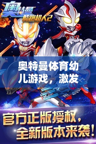 奧特曼體育幼兒游戲，童趣與成長的奇妙旅程