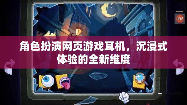角色扮演網(wǎng)頁游戲耳機，解鎖沉浸式體驗的全新維度
