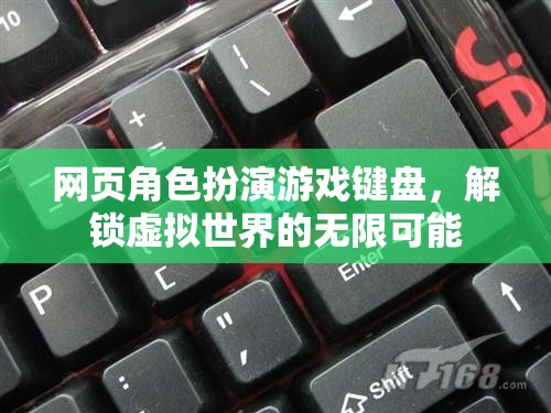 解鎖虛擬世界的無限可能，網頁角色扮演游戲鍵盤的魅力
