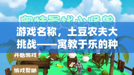 寓教于樂，土豆農夫大挑戰(zhàn)——種土豆體育游戲教案  第1張