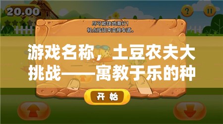 寓教于樂，土豆農夫大挑戰(zhàn)——種土豆體育游戲教案  第3張