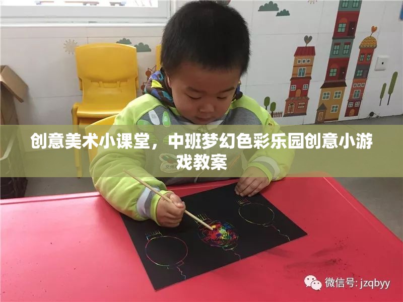 中班夢(mèng)幻色彩樂(lè)園，創(chuàng)意美術(shù)小課堂趣味游戲教案